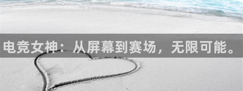 乐竞电竞限额：电竞女神：从屏幕到赛场，无