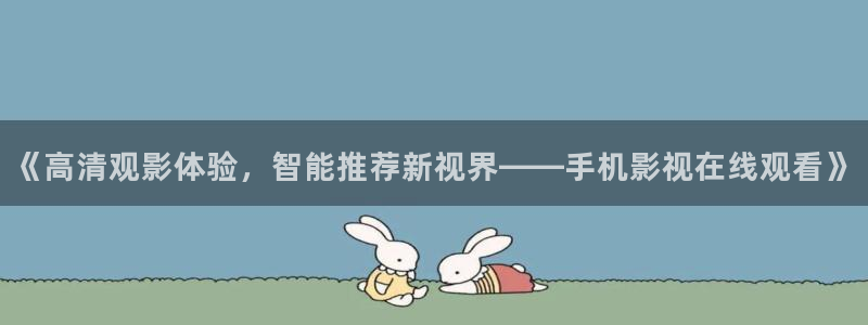 顶楼的大象 韩国电影：《高清观影体验，智能推荐新视界——手机影视在线观看》