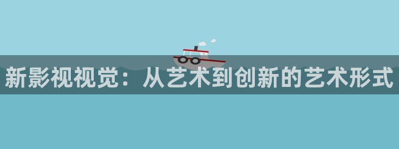 顶楼的大象电影免费观看：新影视视觉：从艺术到创新的艺术形式