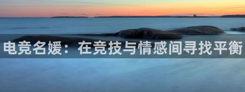 乐竞电竞平台尙11yb tv：电竞名媛：