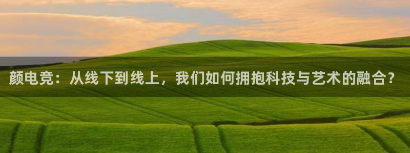 乐竞电竞官网最新下载：颜电竞：从线下到线