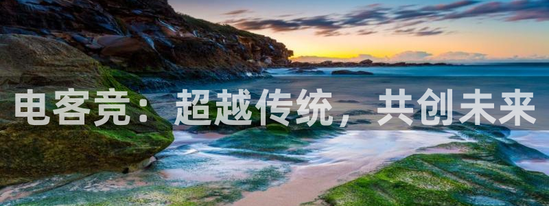 乐竞电竞头号玩家电竞馆：电客竞：超越传统