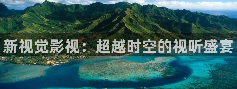 大象影院在线观看：新视觉影视：超越时空的视听盛宴