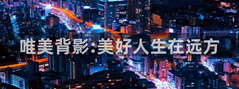 韩国电影顶楼的大象观看：唯美背影:美好人生在远方