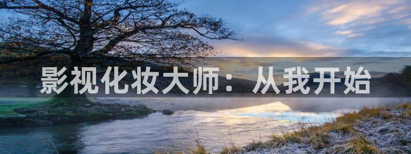 韩国大象电影：影视化妆大师：从我开始