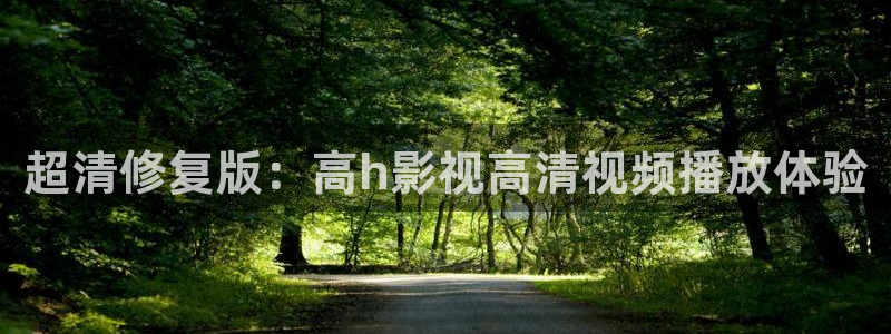 韩国电影顶楼的大象观看：超清修复版：高h影视高清视频播放体验