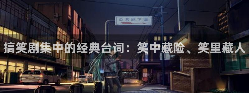 大象影院：搞笑剧集中的经典台词：笑中藏险、笑里藏人