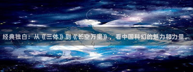 大象影视：经典独白：从《三体》到《长空万里》，看中国科幻的魅力和力量。