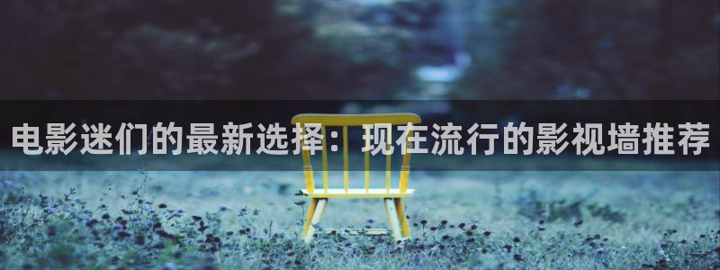 大象视频在线播放免费观看电视剧：电影迷们的最新选择：现在流行的影视墙推荐