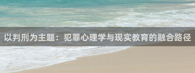韩国电影顶楼的大象观看：以判刑为主题：犯罪心理学与现实教育的融合路径