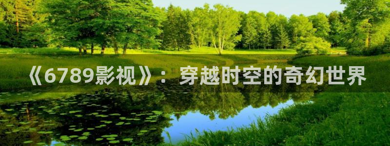 韩国限制级电影顶楼的大象：《6789影视》：穿越时空的奇幻世界